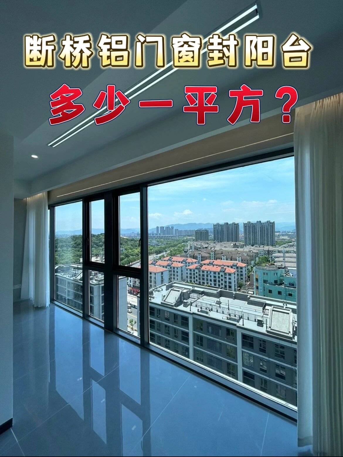 断桥铝门窗封阳台多少钱一平方?门窗知识