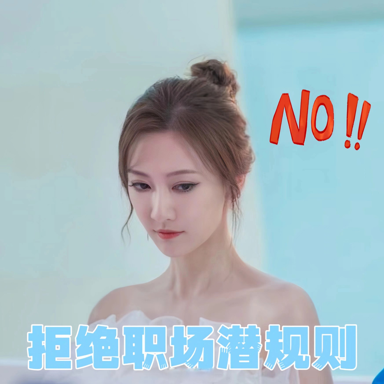 女生如何反擊職場潛規則,女孩要勇敢反擊,做颯的自己!