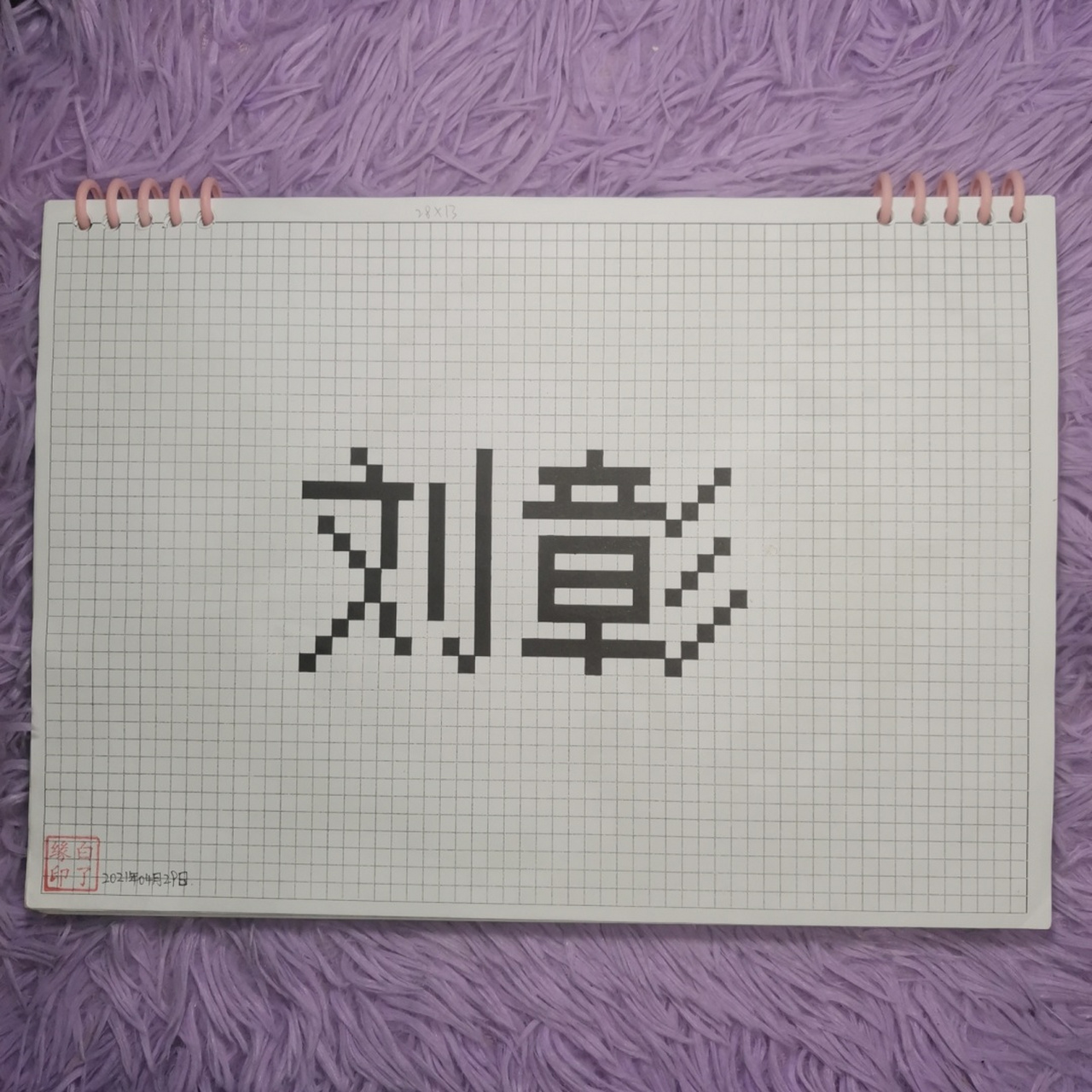 像素字 刘彰. 自抠原创 a4网格本 5mm格子 28×13 #ak刘彰