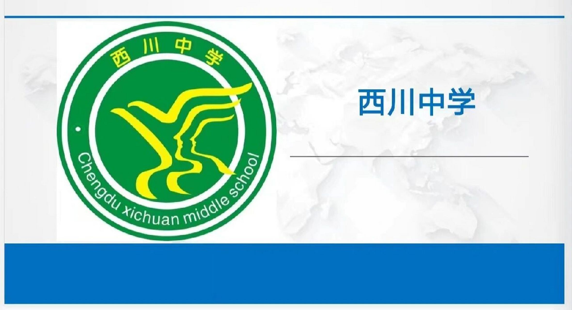 成都西川中学 成都西川中学,成立于2000年,位于成都市肖家河广福桥街