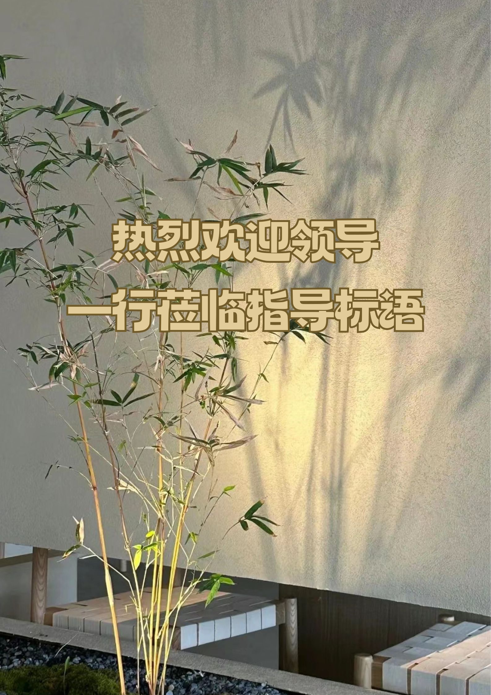 莅临指导图片欢迎语欢迎标语怎么写欢迎标语欢迎领导莅临水牌欢迎领导