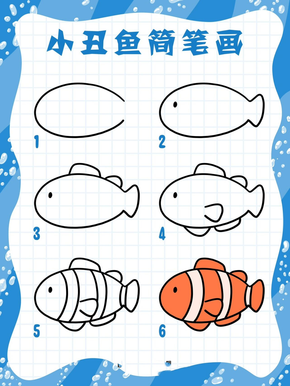 尼尼简笔画教程|小丑鱼简笔画 vol.