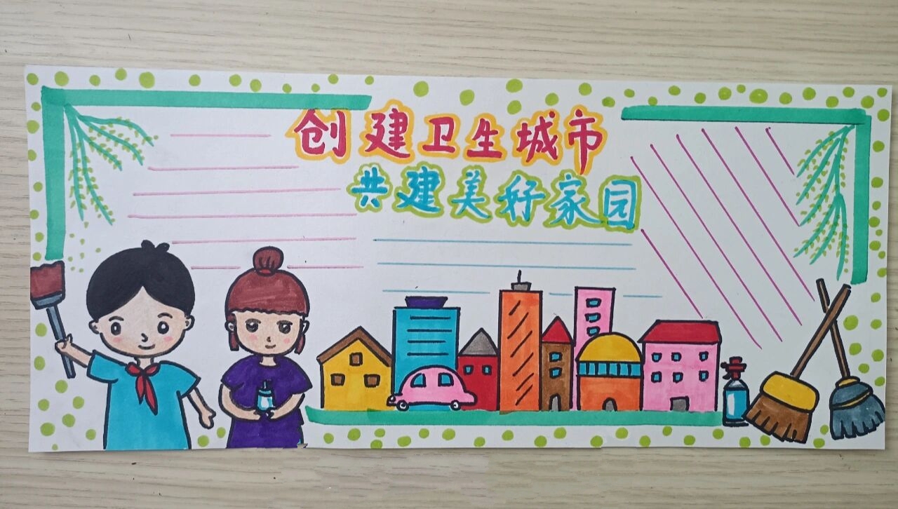 手抄报《创建卫生城市,共建美好家园》