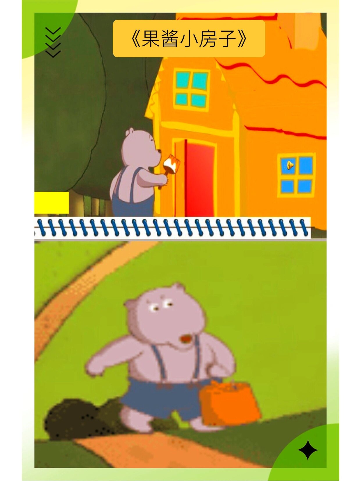 幼师必备|大班语言|《果酱小房子