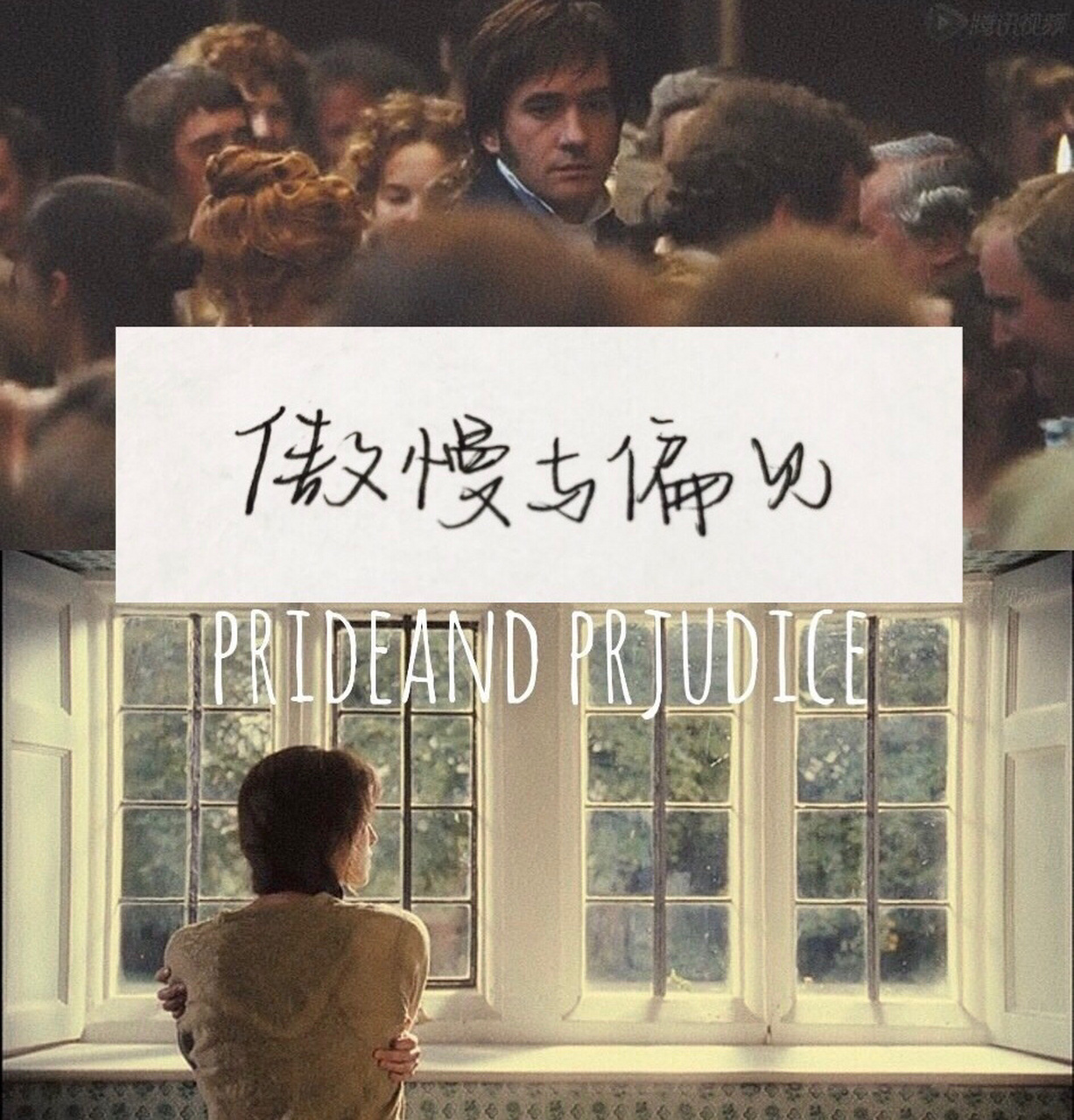 90《傲慢与偏见》|经典台词语录 "那个傲慢的人在充满晨曦的雾气中