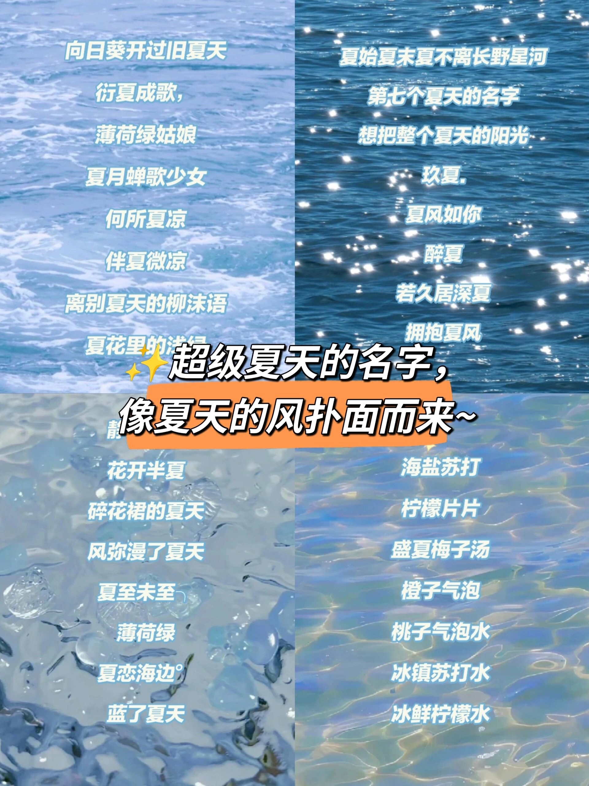 ✨️夏天到了该换网名了