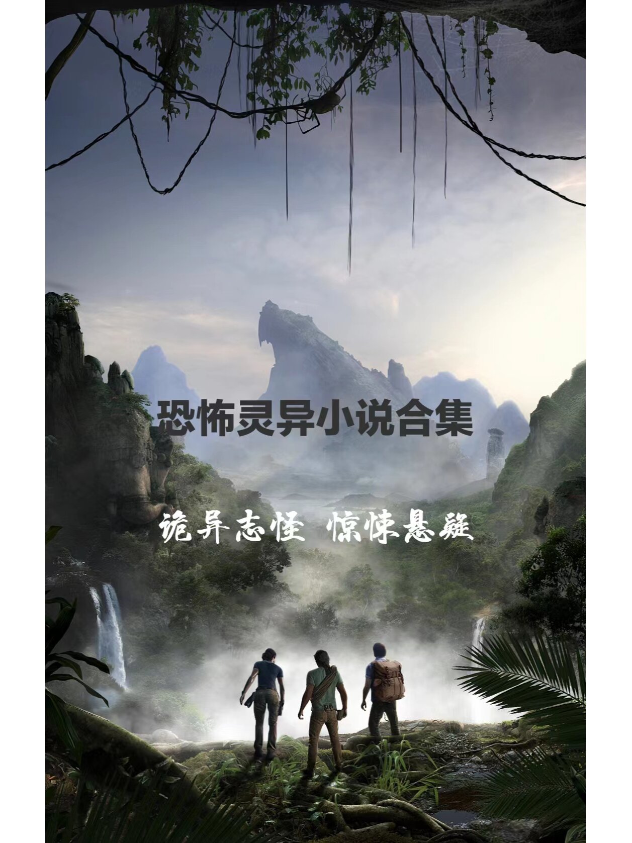 恐怖悬疑惊悚灵异小说,强推!