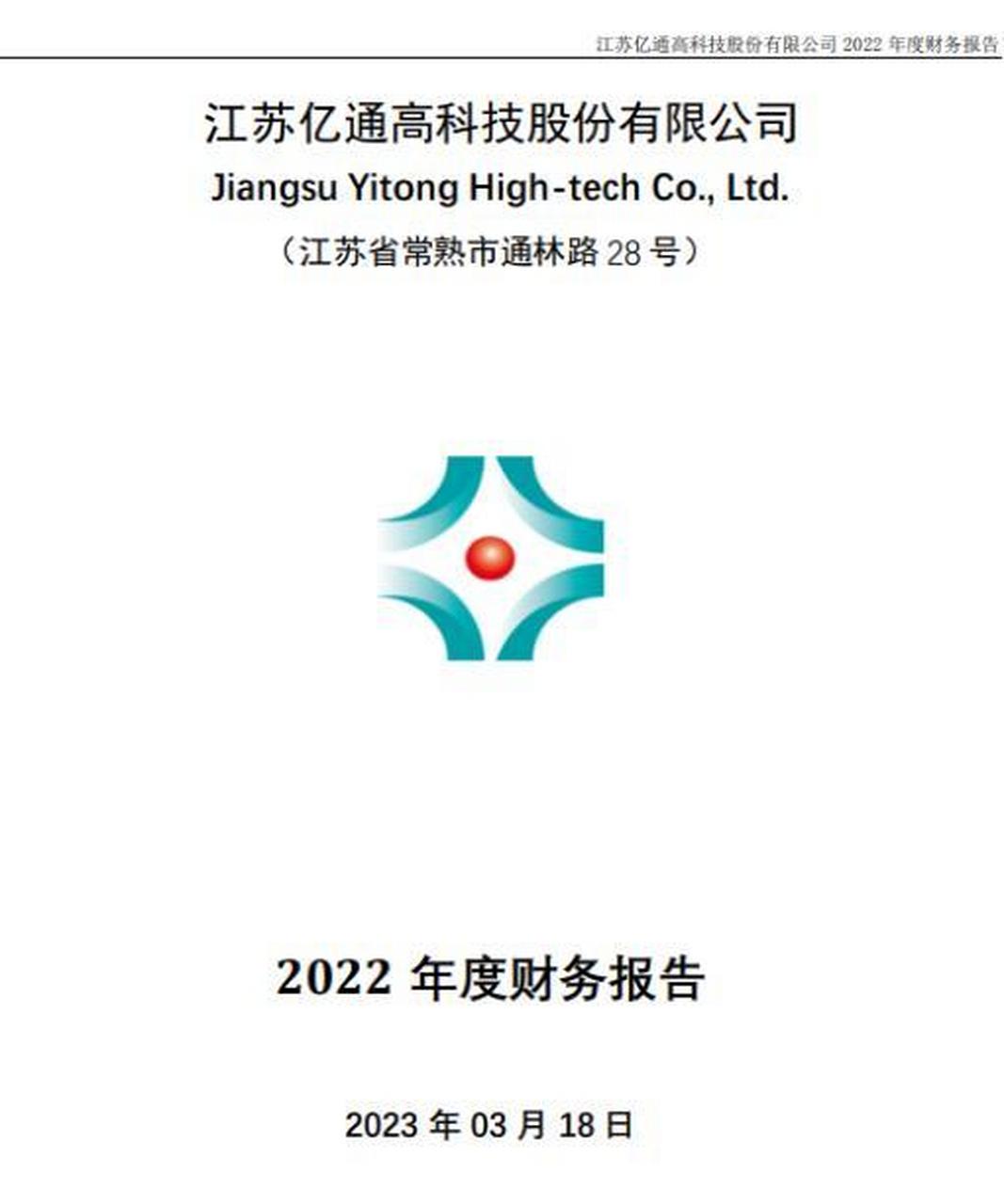 86%】  3月17日,亿通科技发布2022年度财务报告,数据显示,该公司实现