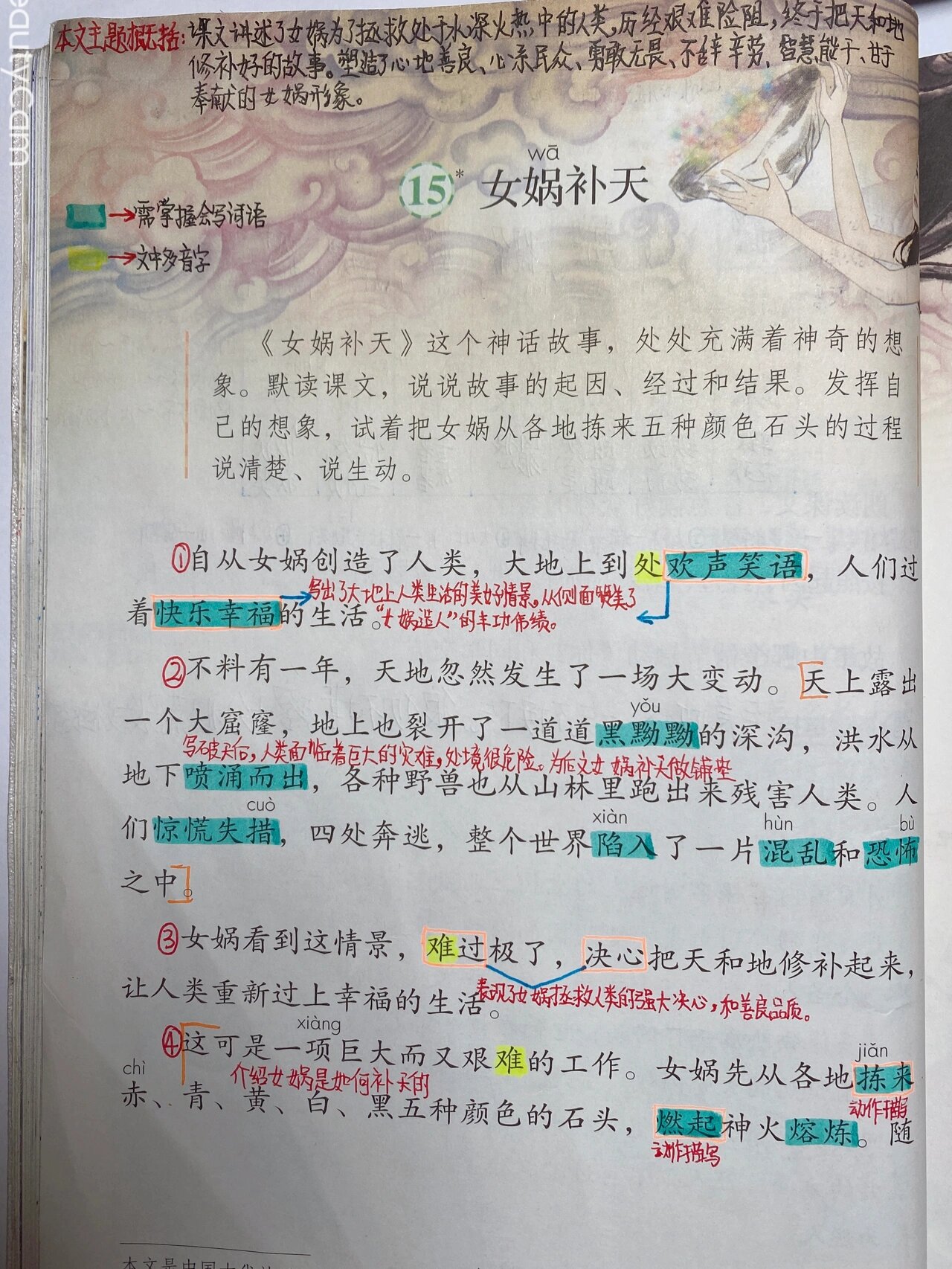 四上语文第15课女娲补天预习学习,只是帮助自己孩子学习的内容,有需要
