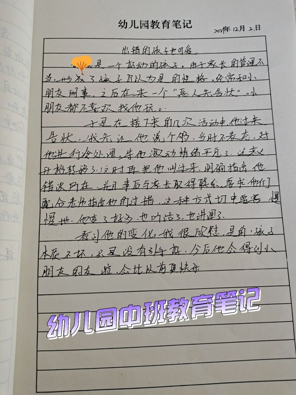 中班教育笔记  出错的孩子也可爱