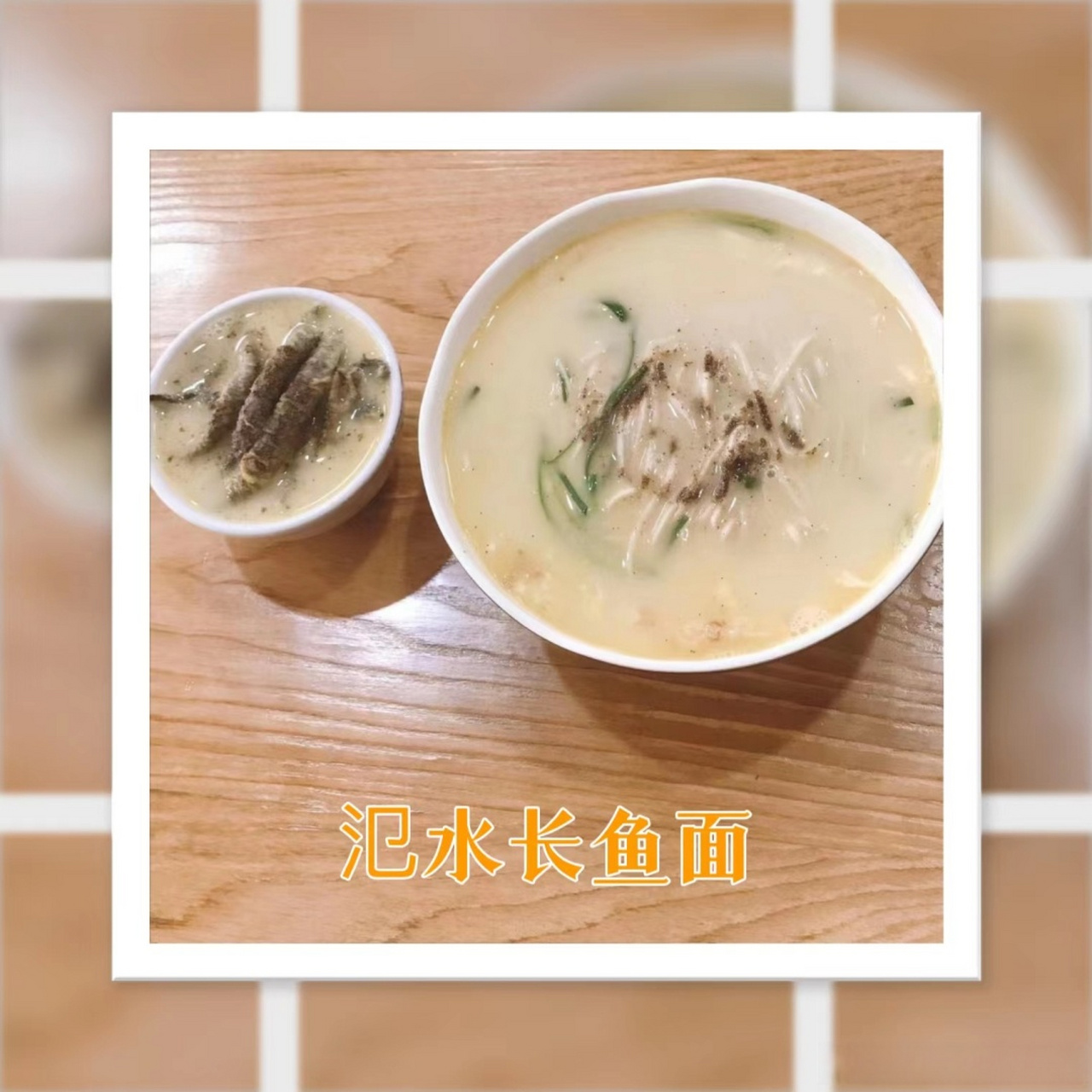 苏大扬# 【氾水长鱼面】来自扬州市宝应县氾水镇,氾水地处里下河地区