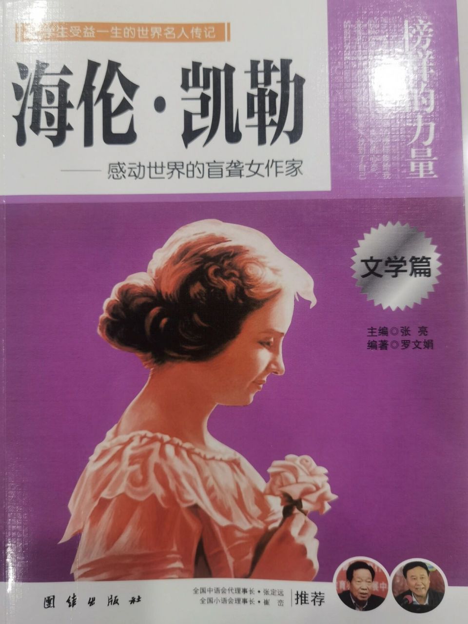 她,就是著名作家——海伦·凯勒. 她是不幸的却又是如此幸运.