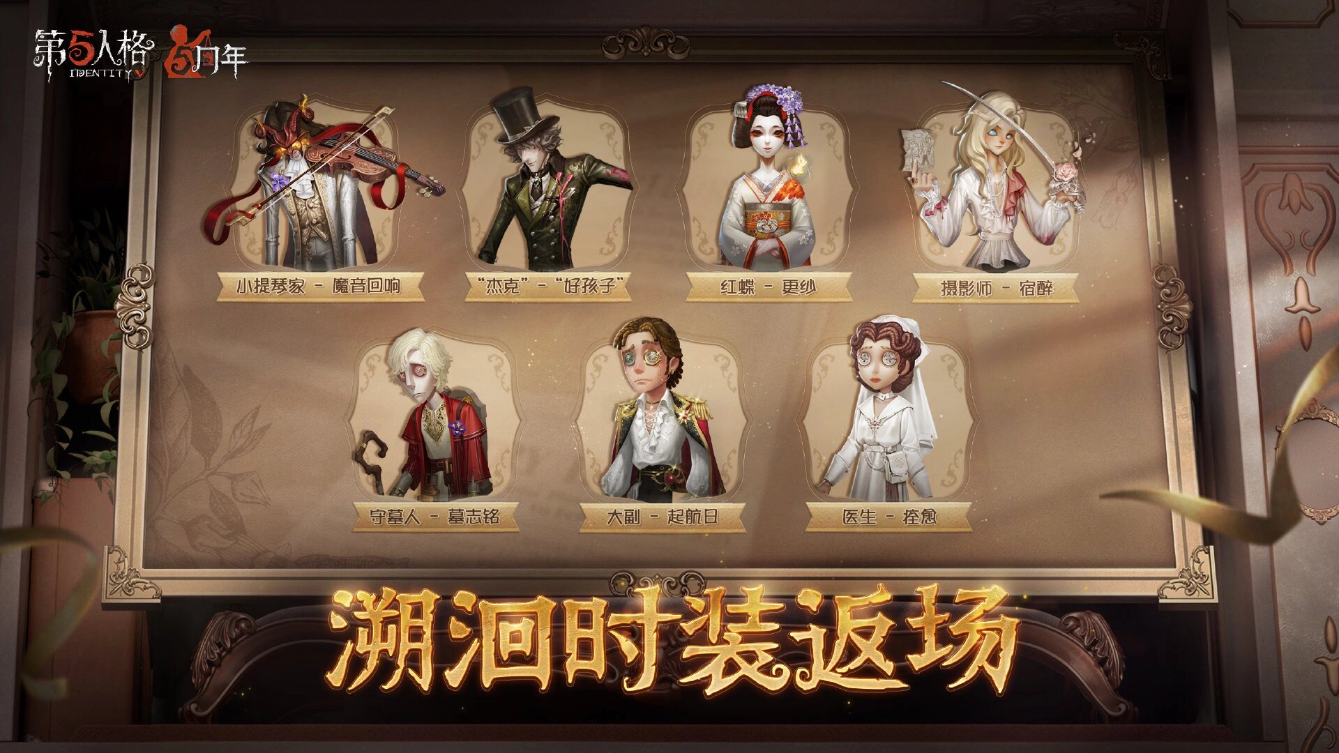 第五人格皮肤返生图片