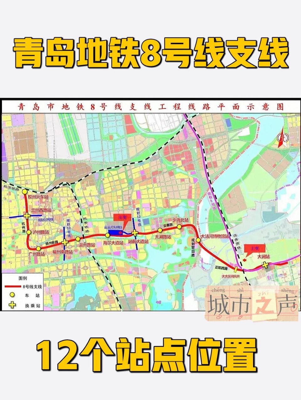 青岛地铁8号线支线环评公示,明确12个站点位 968号线支线:连接城阳