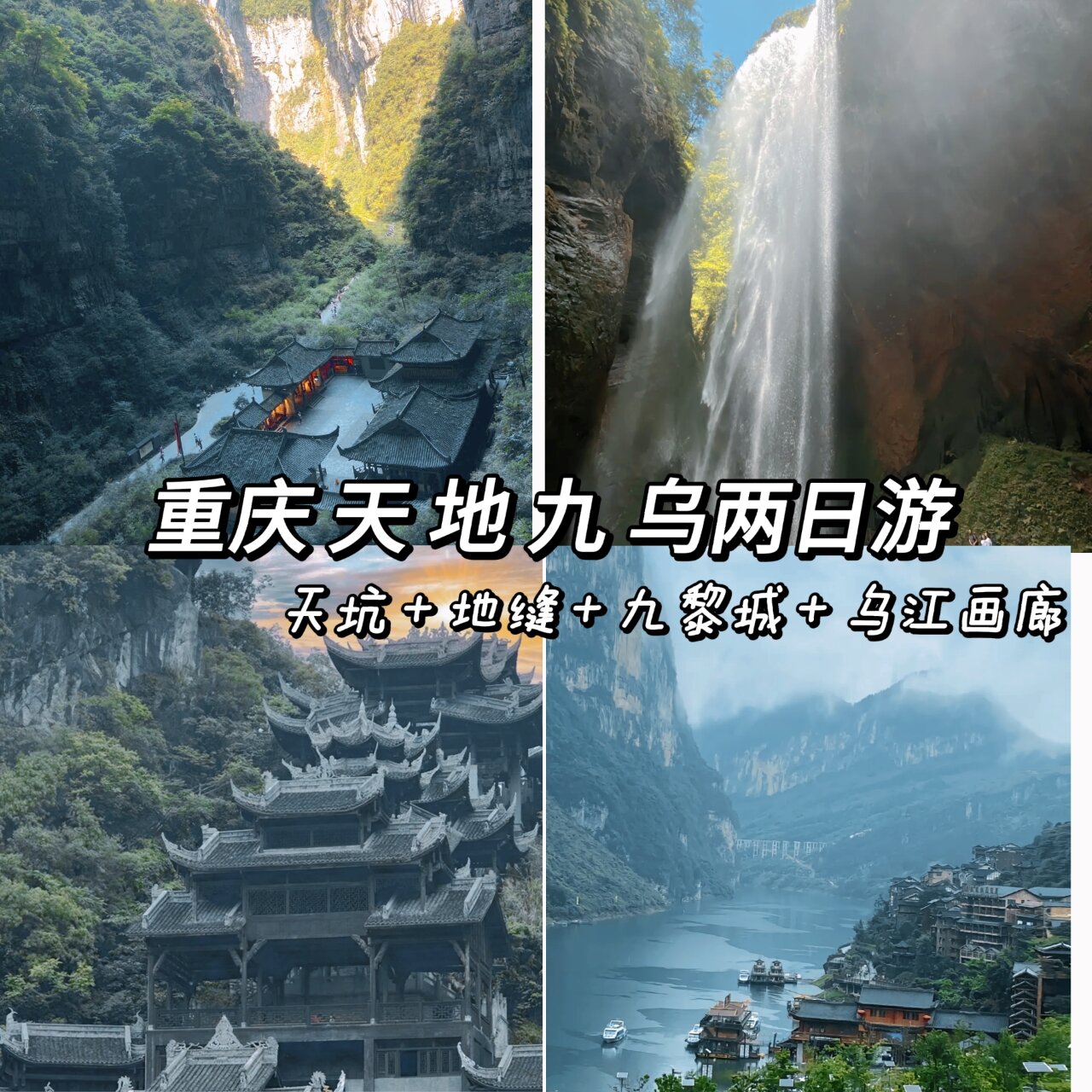 重庆周边两日游,渝东南纯玩vip之旅!