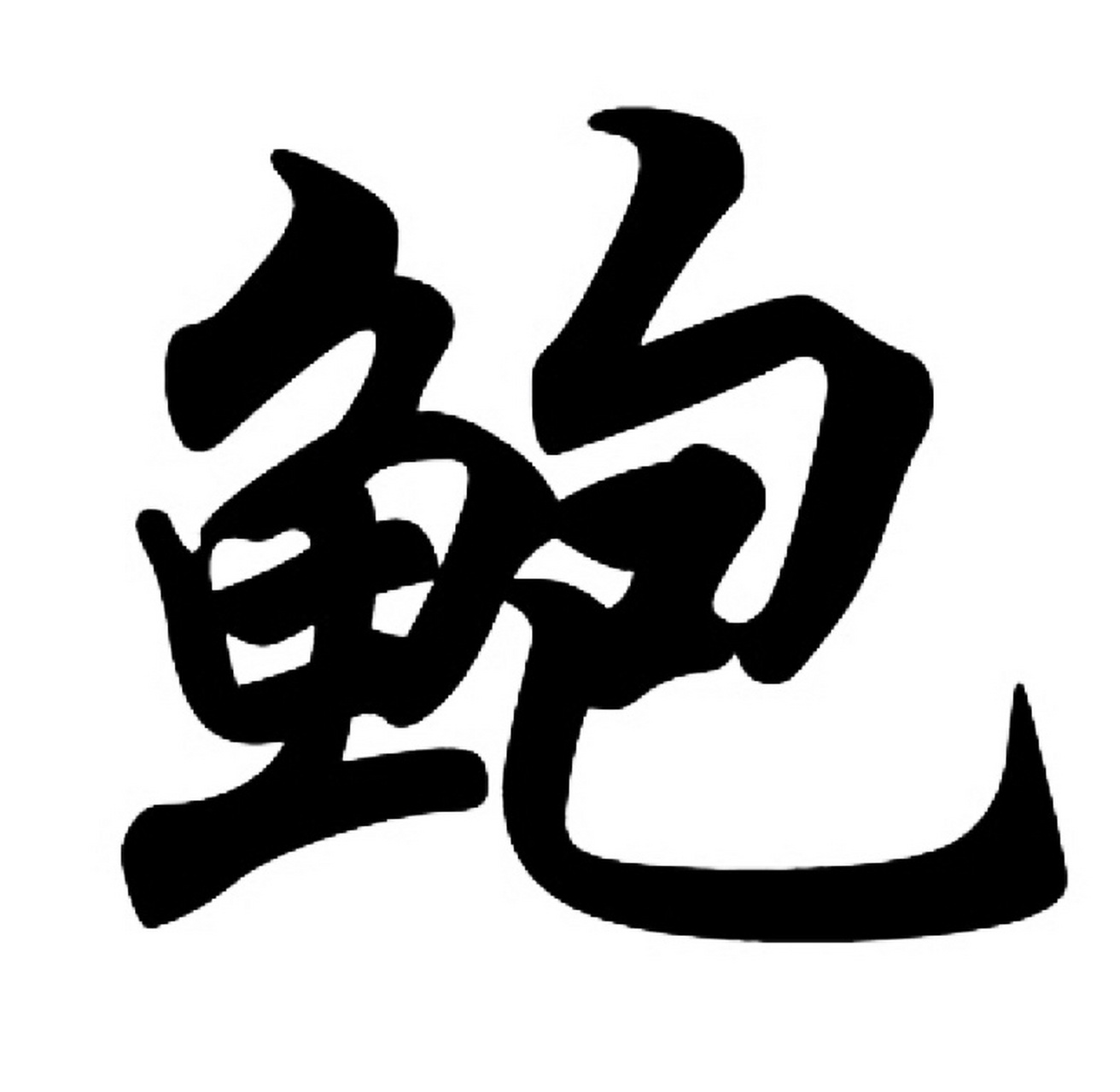 鲍|百家姓 书法集字