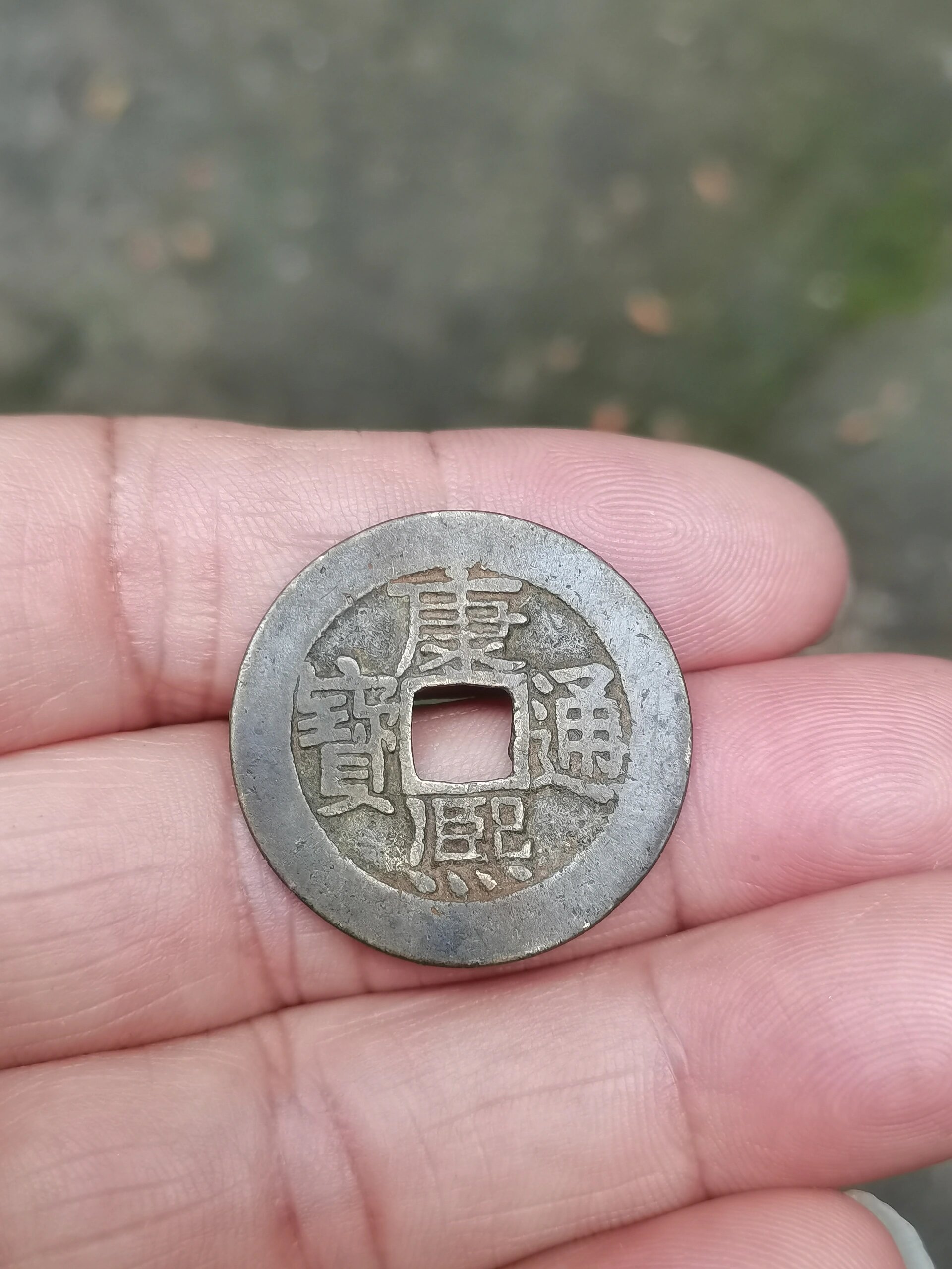 这是传说中的康熙通宝乾隆手吗!