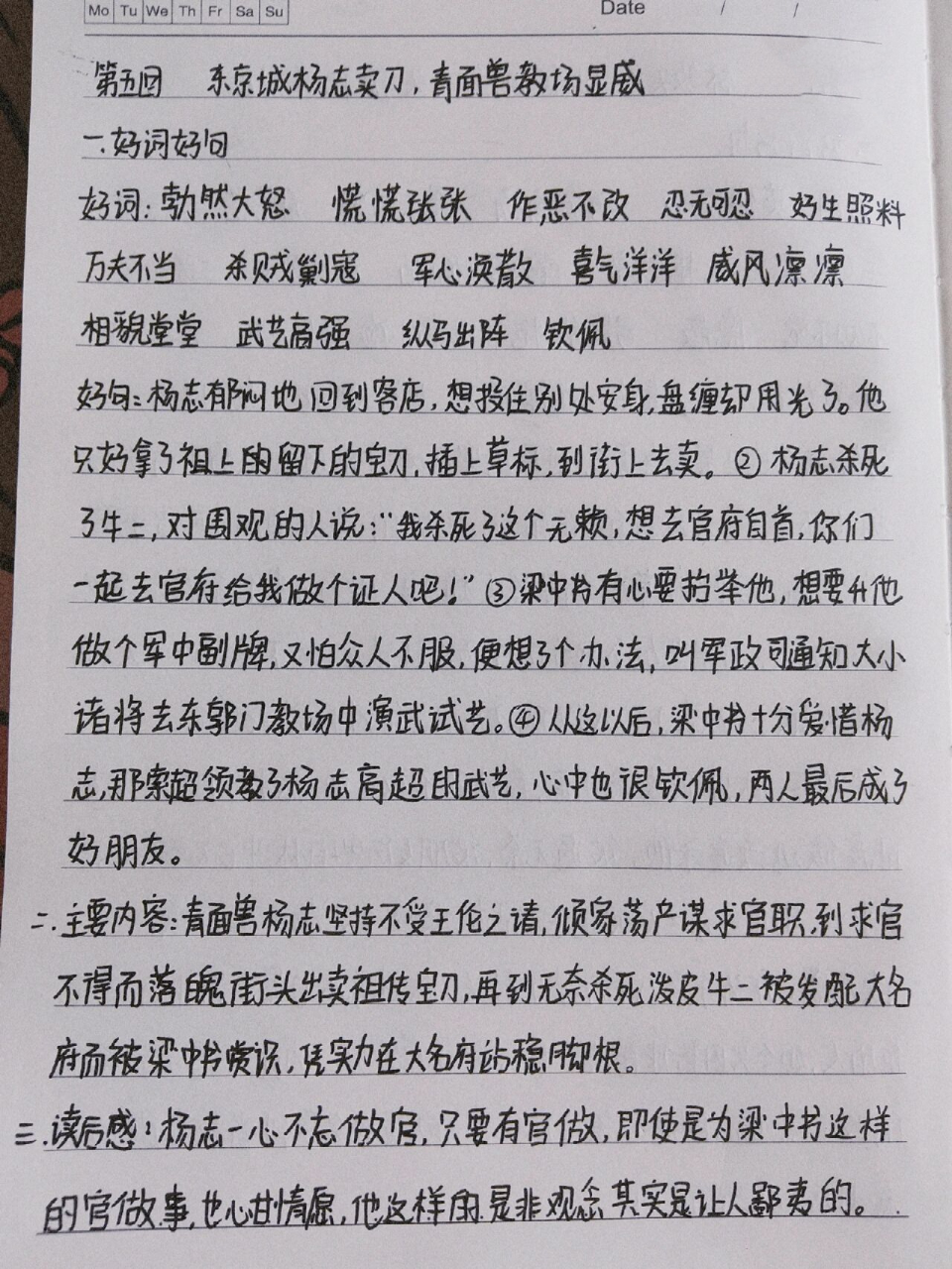 《水浒传》第五回读书笔记 《水浒传》第五回—东京城杨志卖刀,青面兽