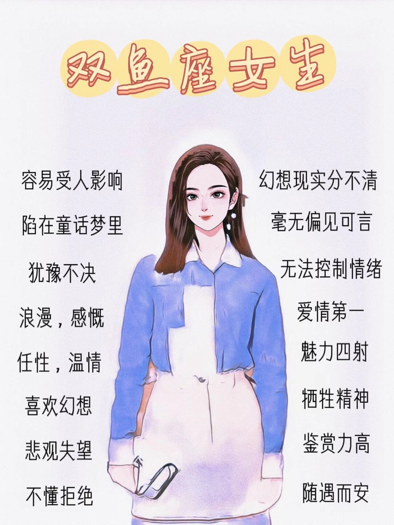 双鱼座女生|性格特点!