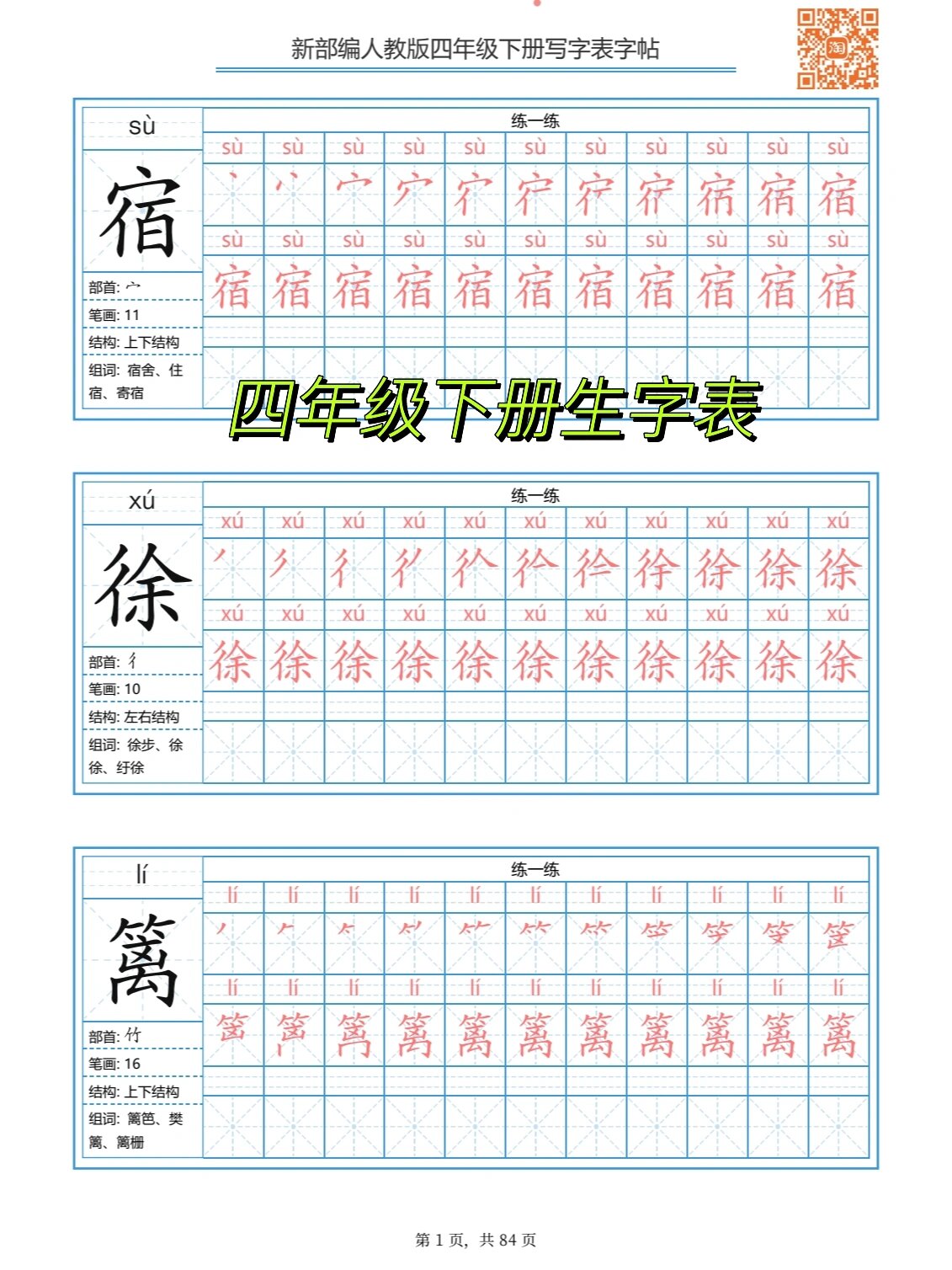 部编版人教版四年级下册生字表