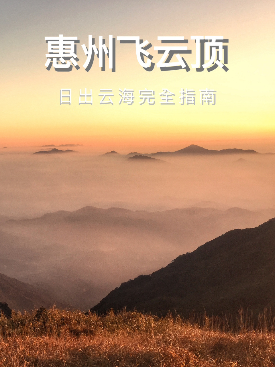 惠州罗浮山飞云顶云海日出完全指南 99前言 飞云顶海拔1300米,是