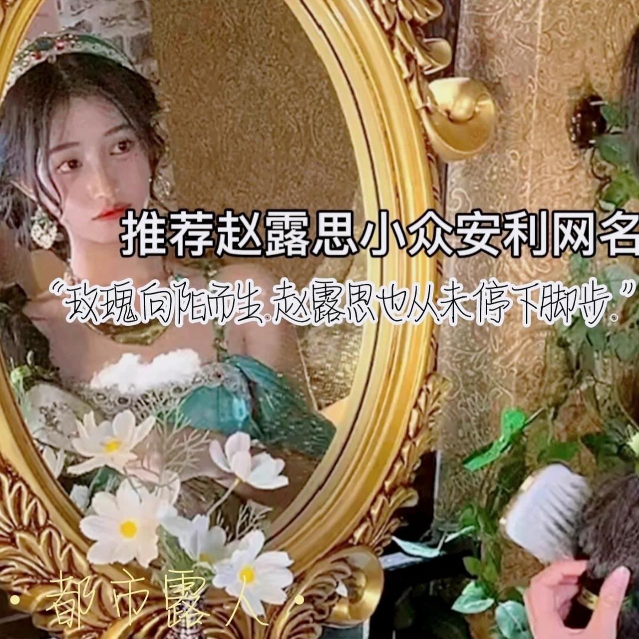 推荐赵露思小众安利网名.