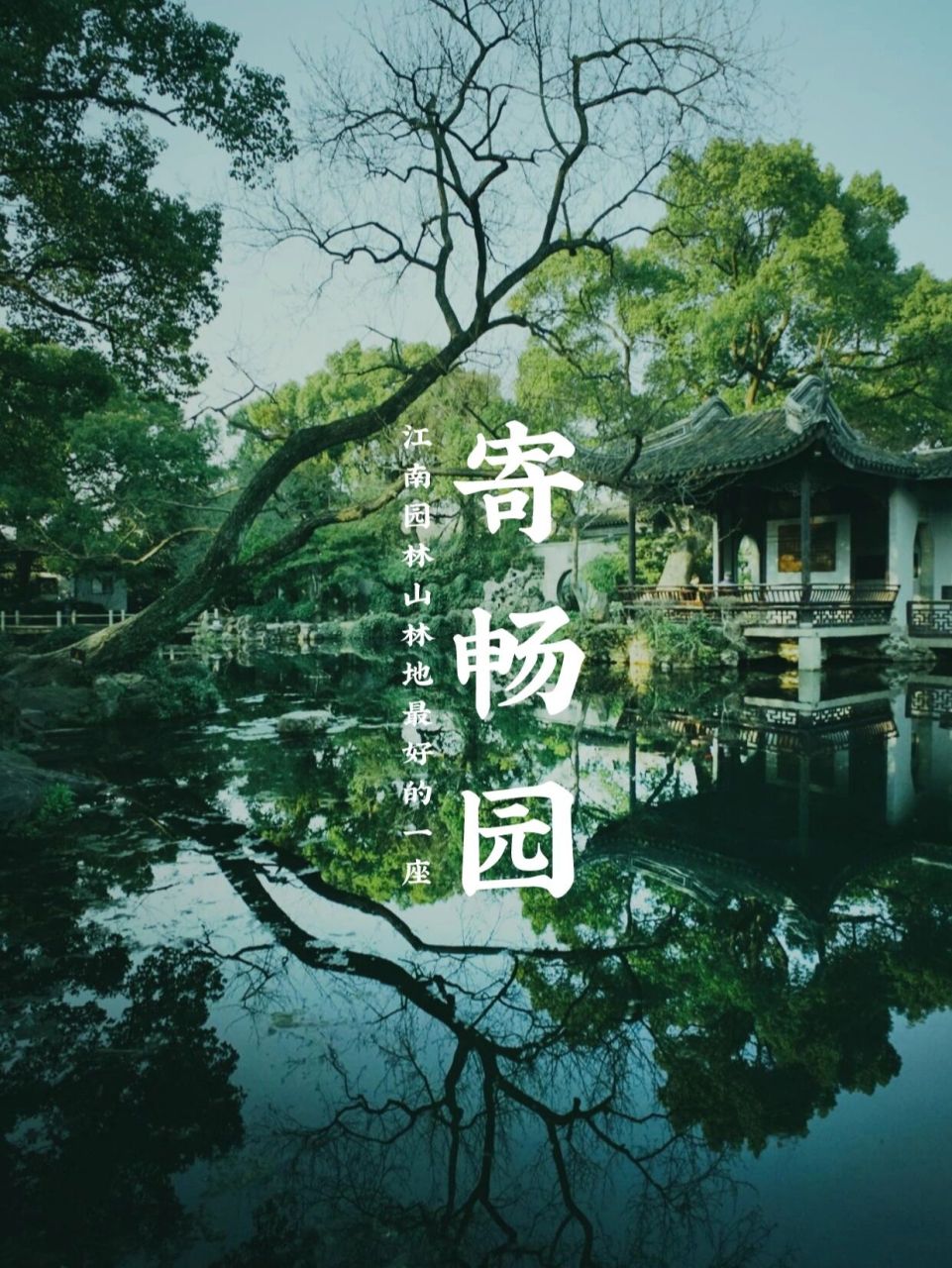 无锡寄畅园|江南园林志no.