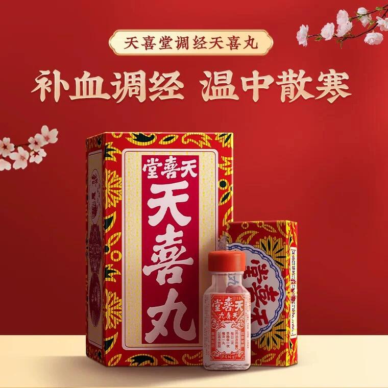 天喜堂天喜丸,百年老牌,调经