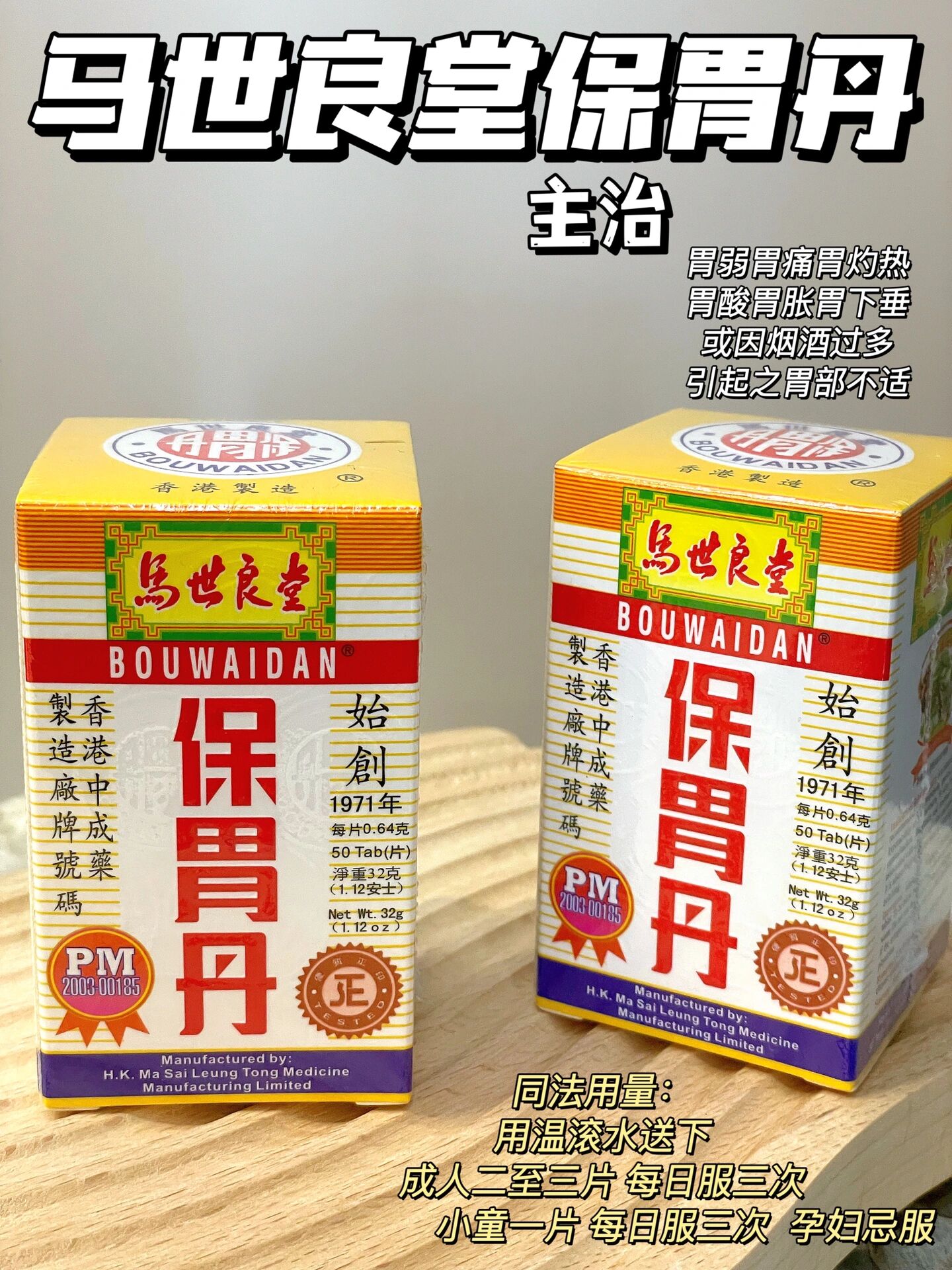 马世良堂保胃丹 功能:治酸止痛 收敛止血