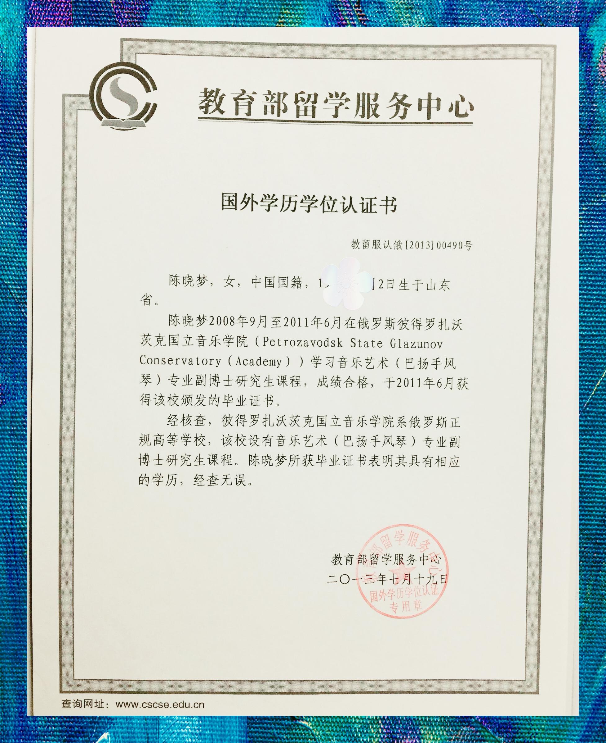 教育部国外学历学位认证书