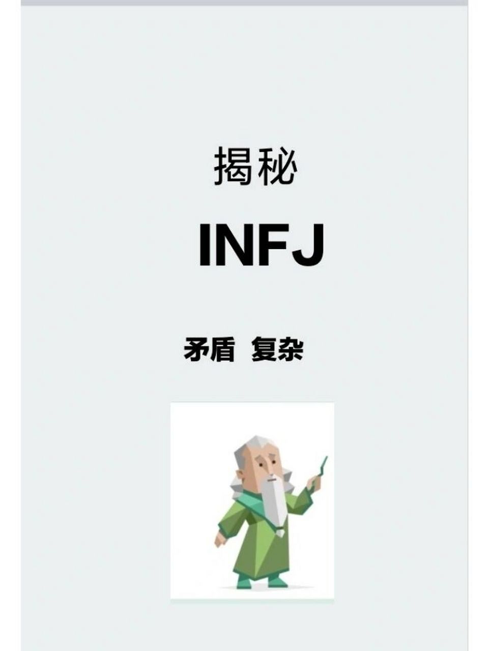 mbti之infj人格介绍 mbti之infj    1,她/他们不喜欢社交但不是社恐