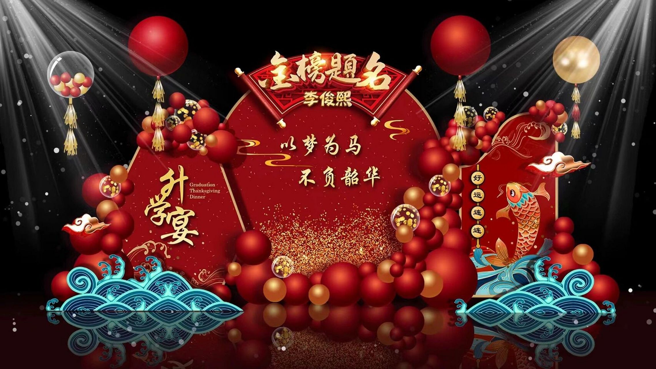 【金榜题名】升学宴布置 升学宴布置效果图上架,高考结束祝大家都有个