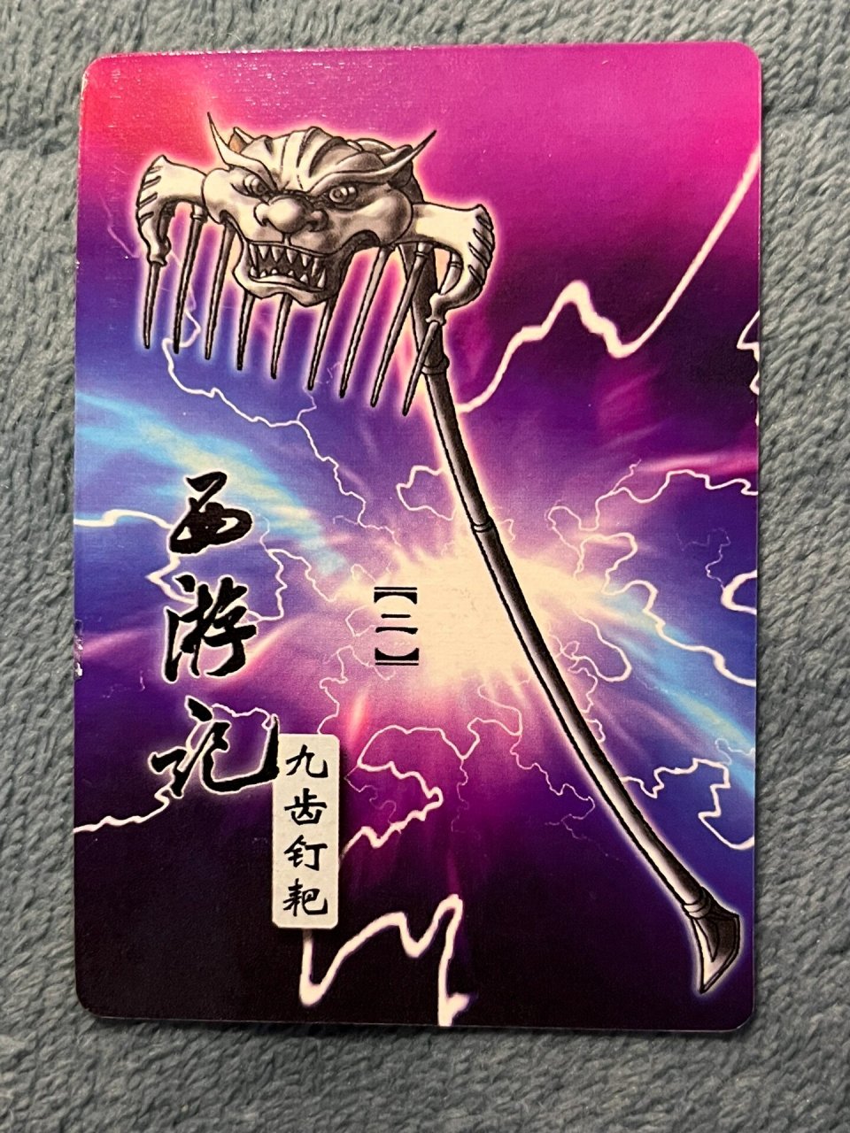 【兵器篇】九齿钉耙【二】 九齿钉耙,是猪八戒所使用的武器.