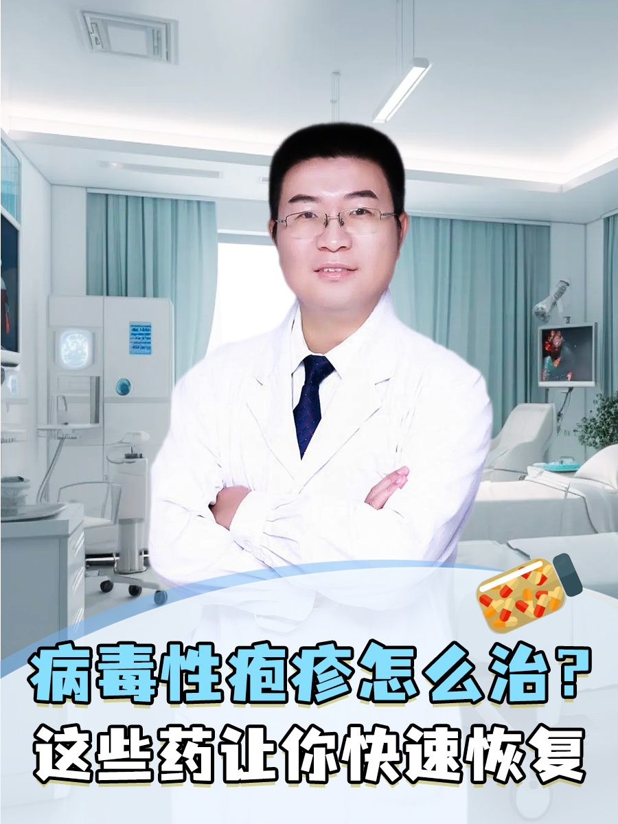 这些药让你快速恢复 病毒性疱疹的治疗并非一蹴而就,需要根据患者的