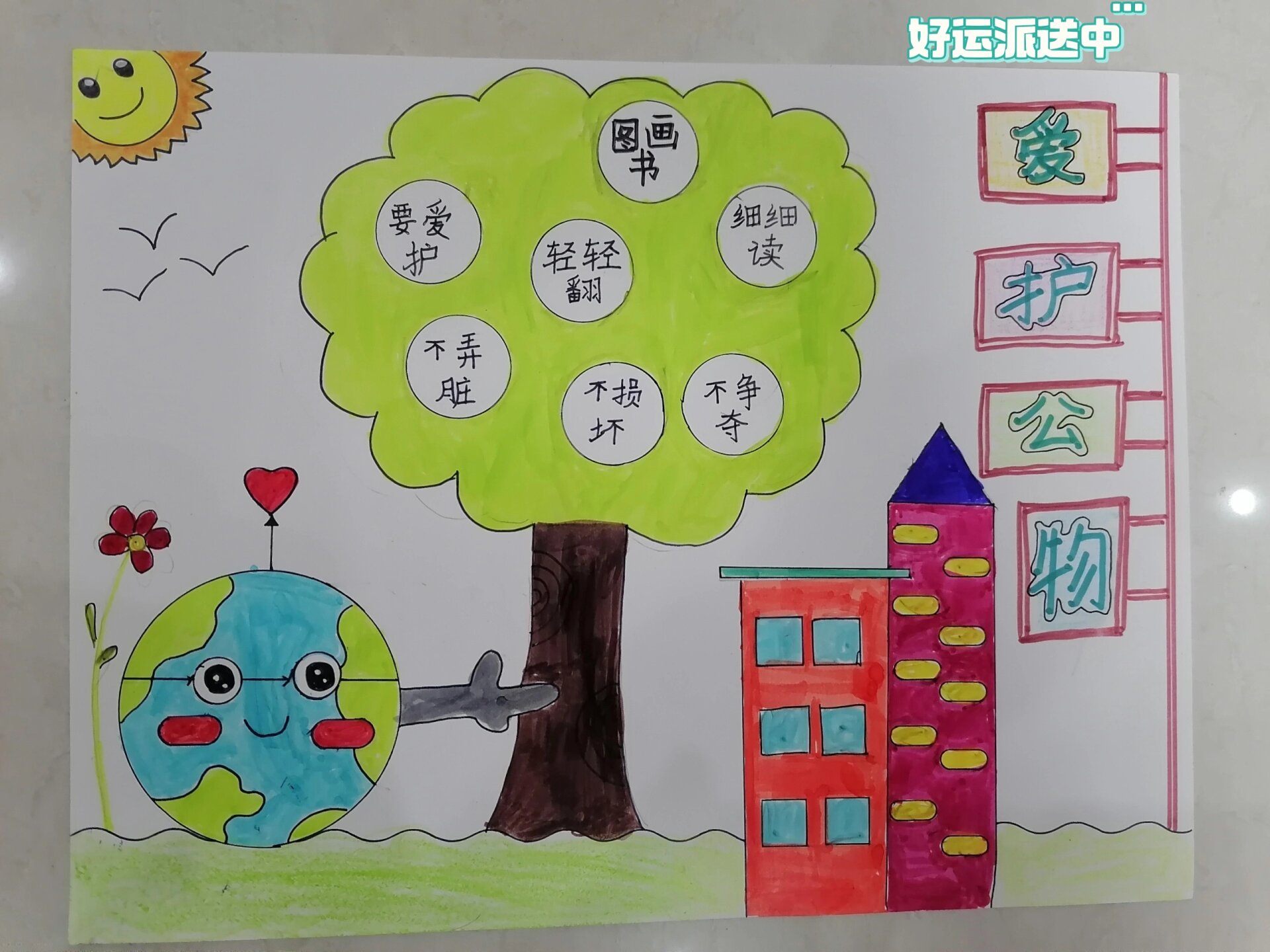 爱护公物手抄报   爱护公共财产图画