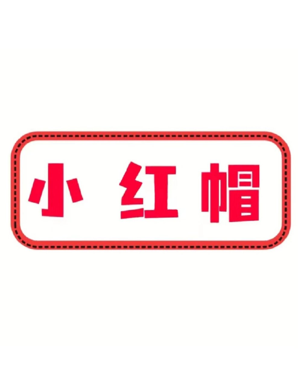 幼儿园语言区故事盒子《小红帽》素材可打印