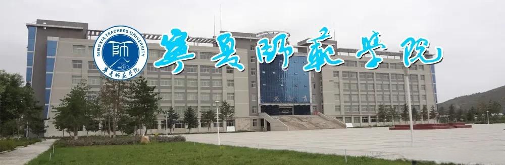 寧夏師範學院升格改名為寧夏師範大學.