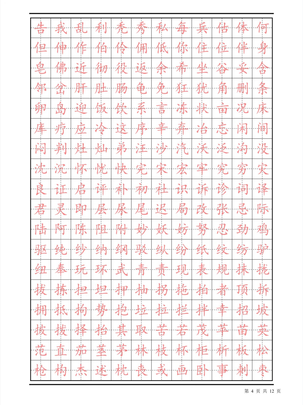 常用汉字描红楷书字帖 | 可打印 超清pdf