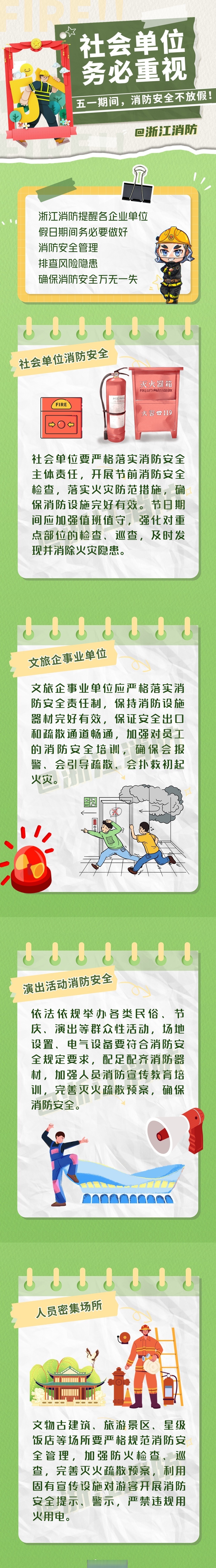 【"五一"假期,各类社会单位消防安全须知】"五一"假期,人流量大,各类