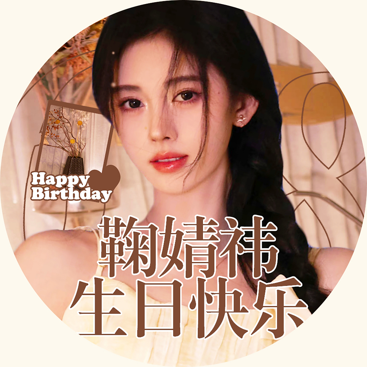 鞠婧祎0618生日快乐#  「生贺统一头像,版面」 六月的仲夏带来浪漫的