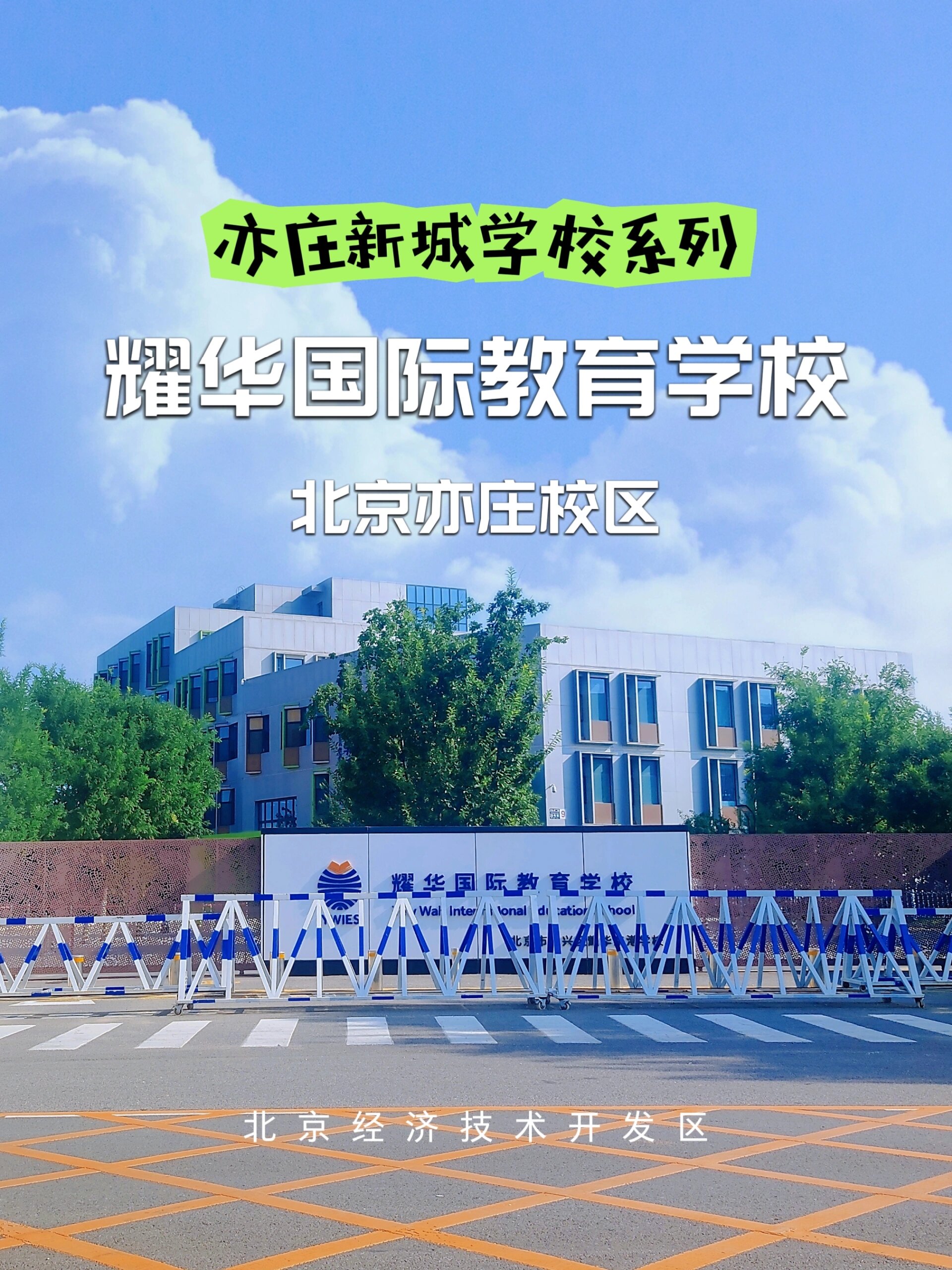 北京耀华国际学校图片