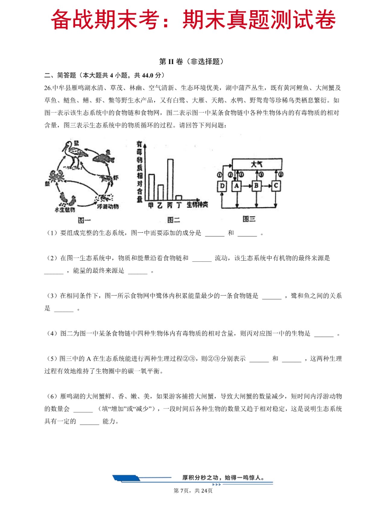 92七年级生物 期末考试测试卷