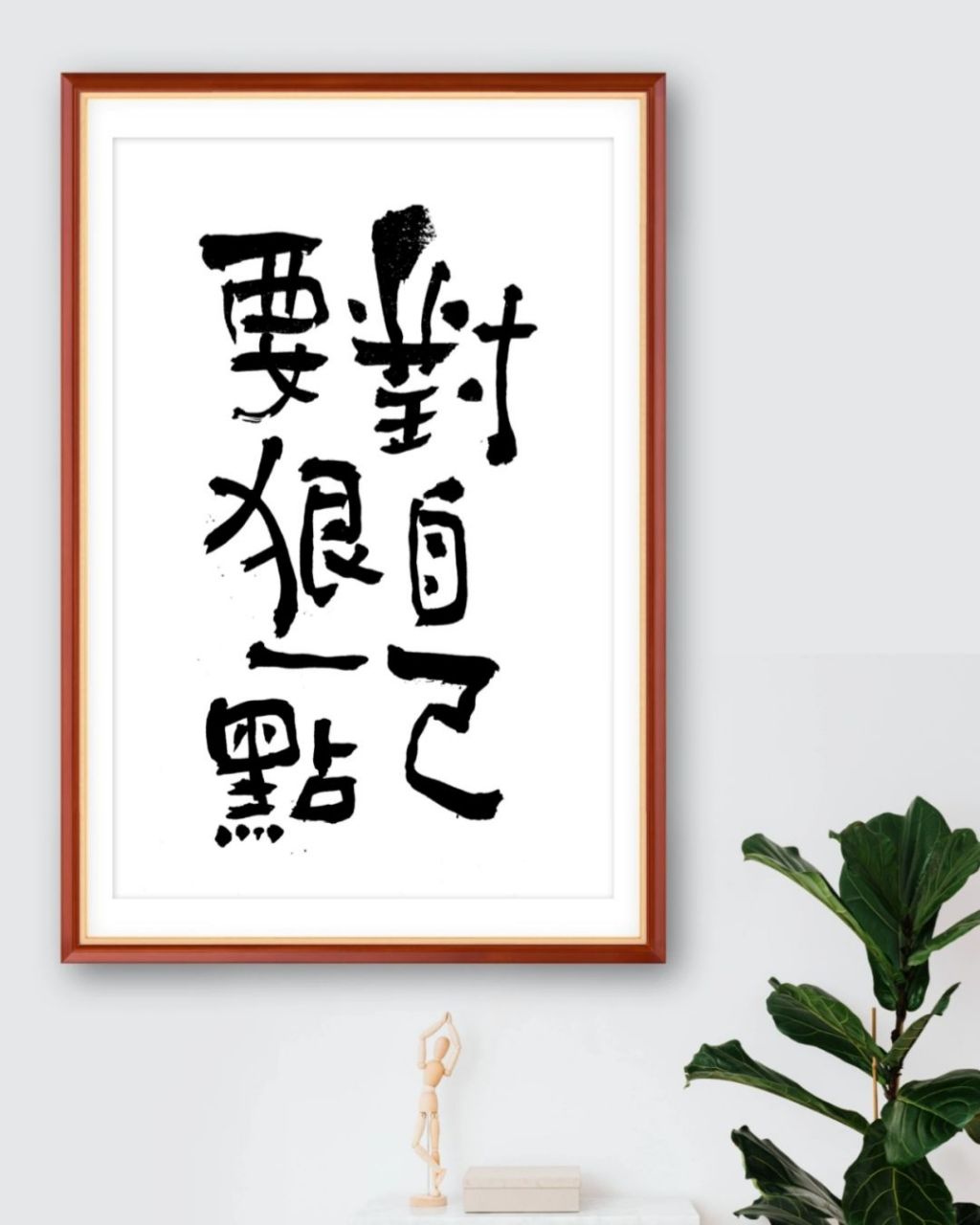 俗话说,心不狠站不稳 手写文案,书法摆台,装饰画,高级又小众 手写语录