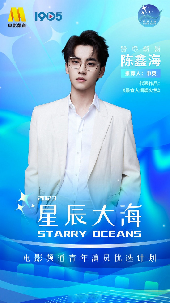【#2023星辰大海青年演员名单#】#2023星辰大海青年演员优选计划#青年