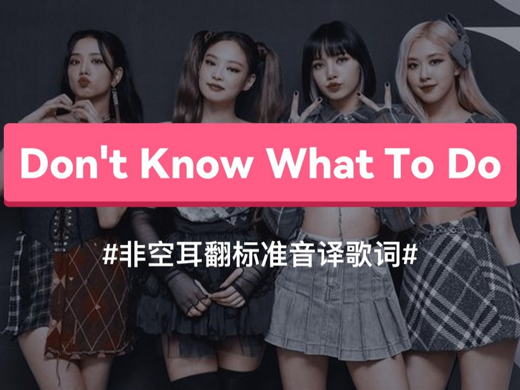 《dont know what to do》- blackpink 非空耳翻,标准音译教学02