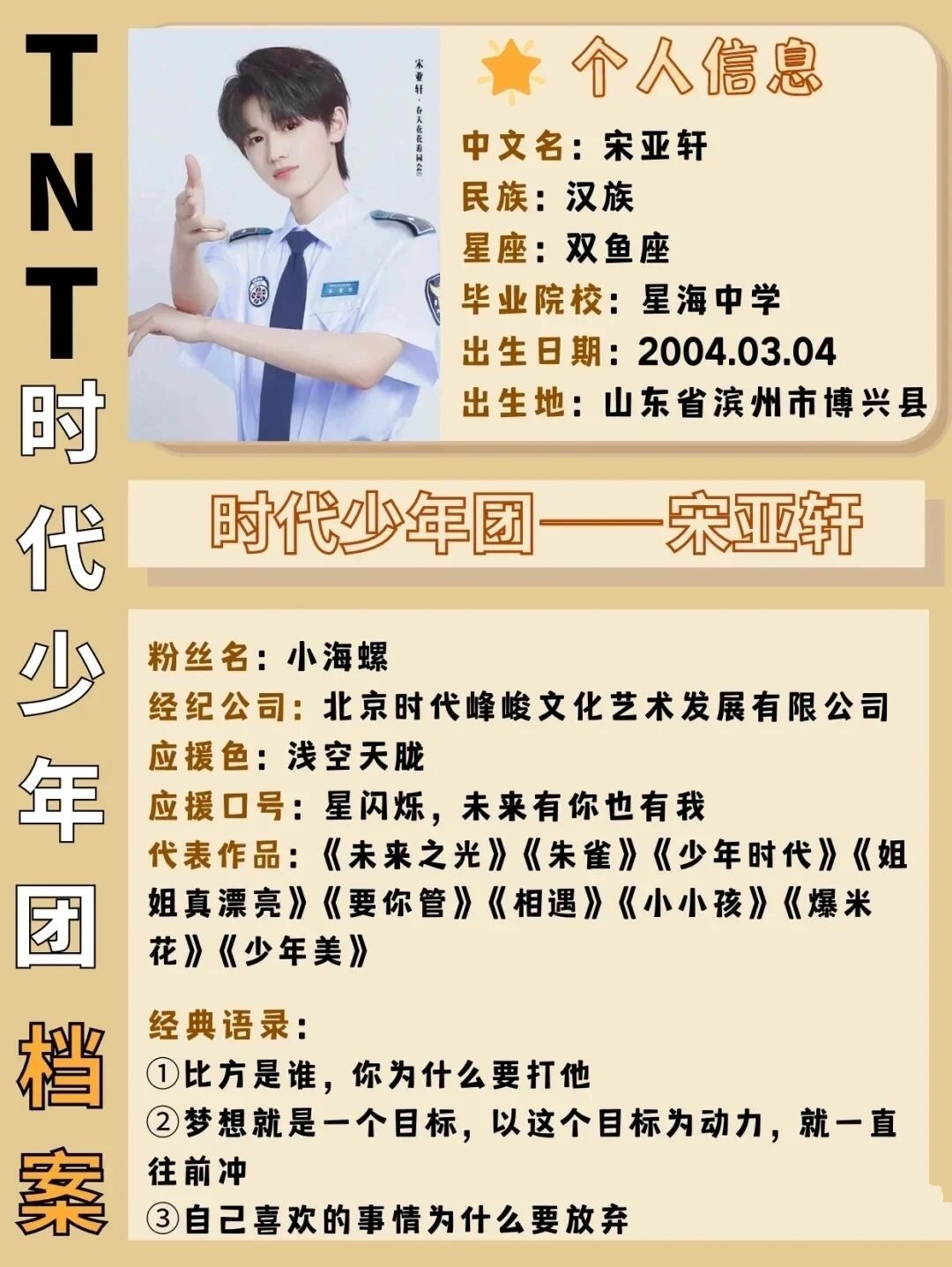 宋亚轩资料.