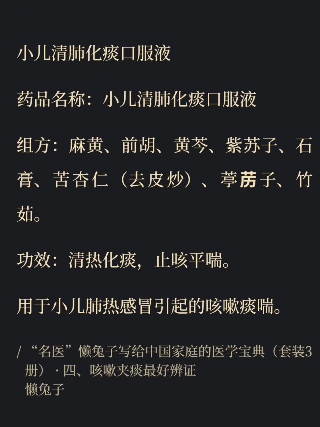 《医目了然》咳嗽夹痰~小儿清肺化痰口服液 图三以及以下文字说明均