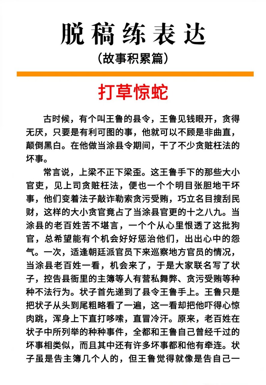 打草惊蛇|每天一个成语故事 古时候,有个叫王鲁的县令,王鲁见钱眼开