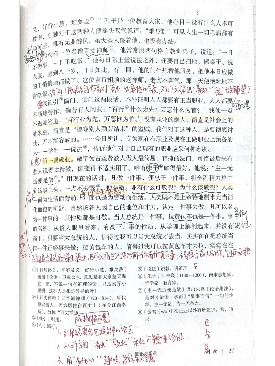 初中语文九年级上《敬业与乐业》备课笔记