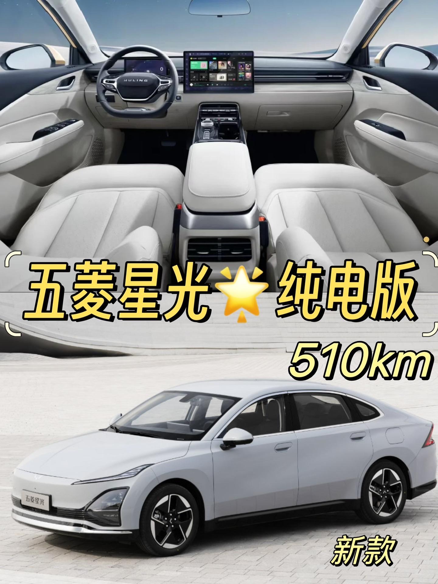 五菱星光纯电版是五菱汽车2024年4月推出的一款城市通勤电动车型具有
